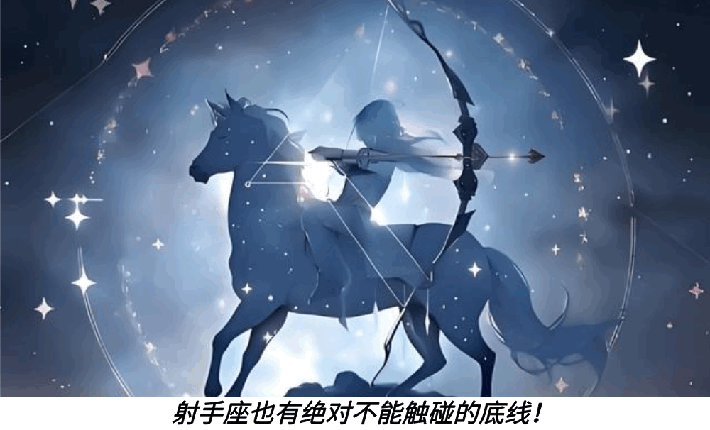 射手座也有绝对不能触碰的底线!
