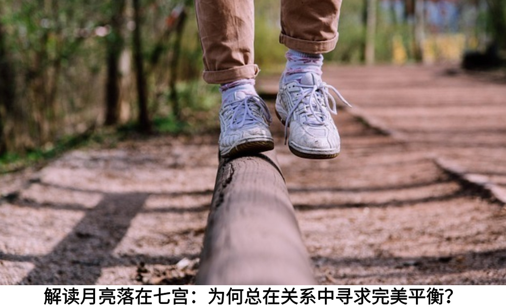 解读月亮落在七宫：为何总在关系中寻求完美平衡？