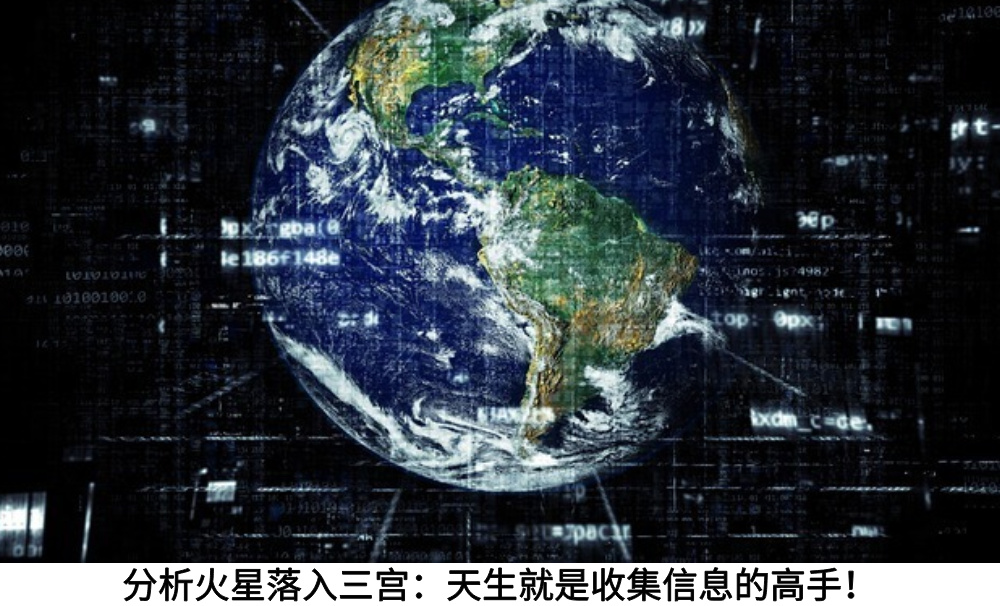 分析火星落入三宫：天生就是收集信息的高手！