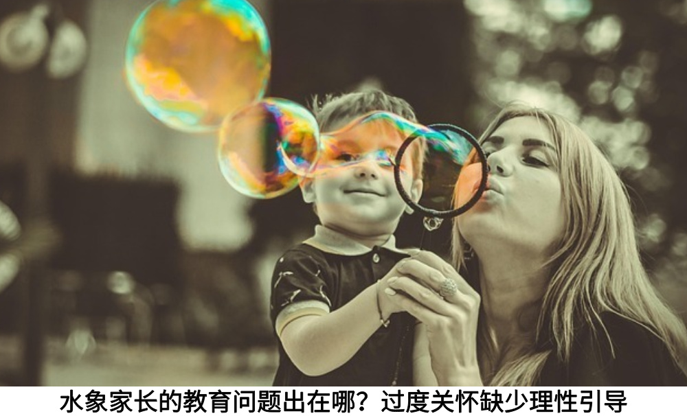 水象家长的教育问题出在哪？过度关怀缺少理性引导