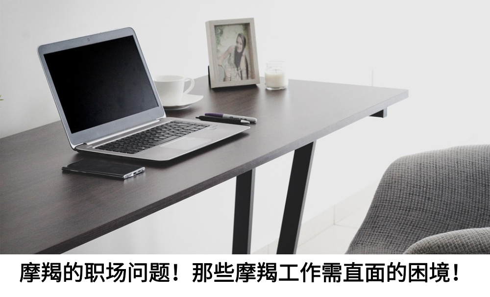 摩羯的职场问题！那些摩羯工作需直面的困境！