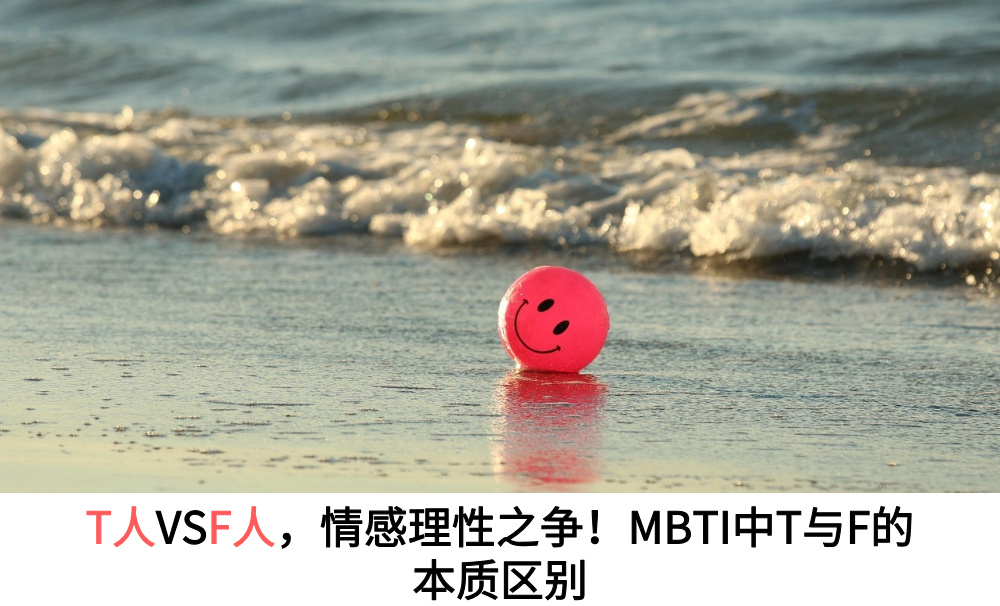 T人VSF人,情感理性之争!MBTI中T与F的本质区别