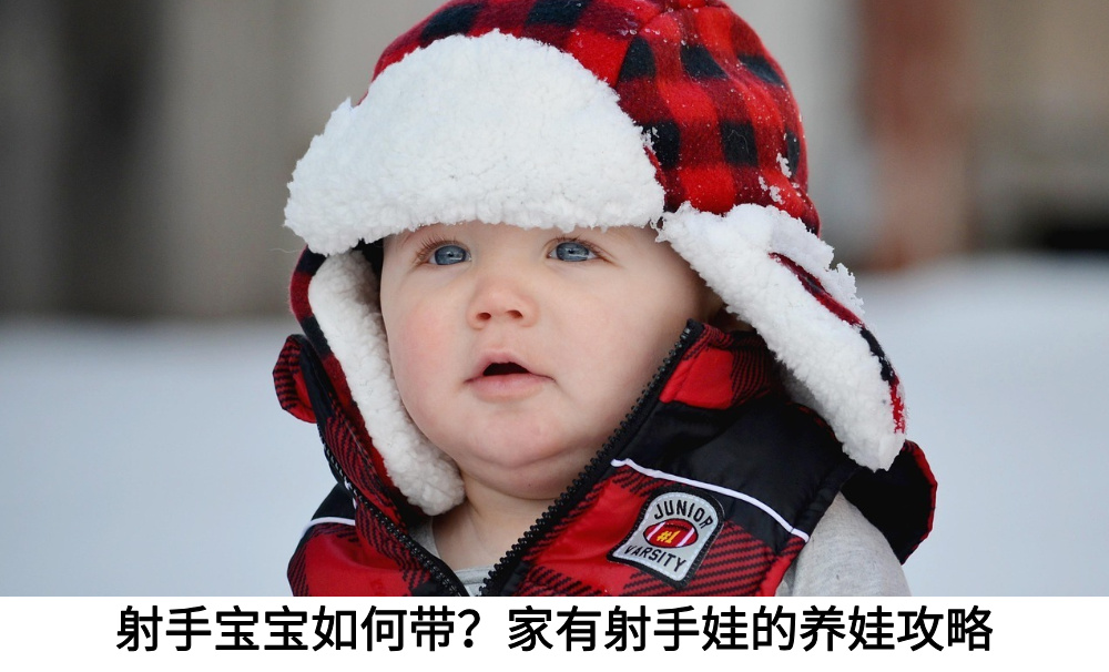 射手宝宝如何带？家有射手娃的养娃攻略