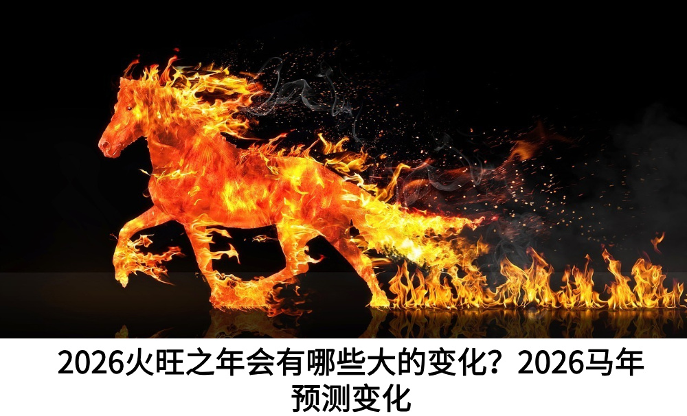 2026火旺之年会有哪些大的变化？2026马年预测变化