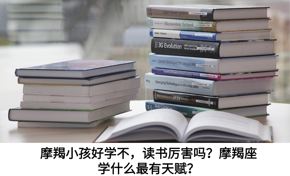 摩羯小孩好学不,读书厉害吗?摩羯座学什么最有天赋?