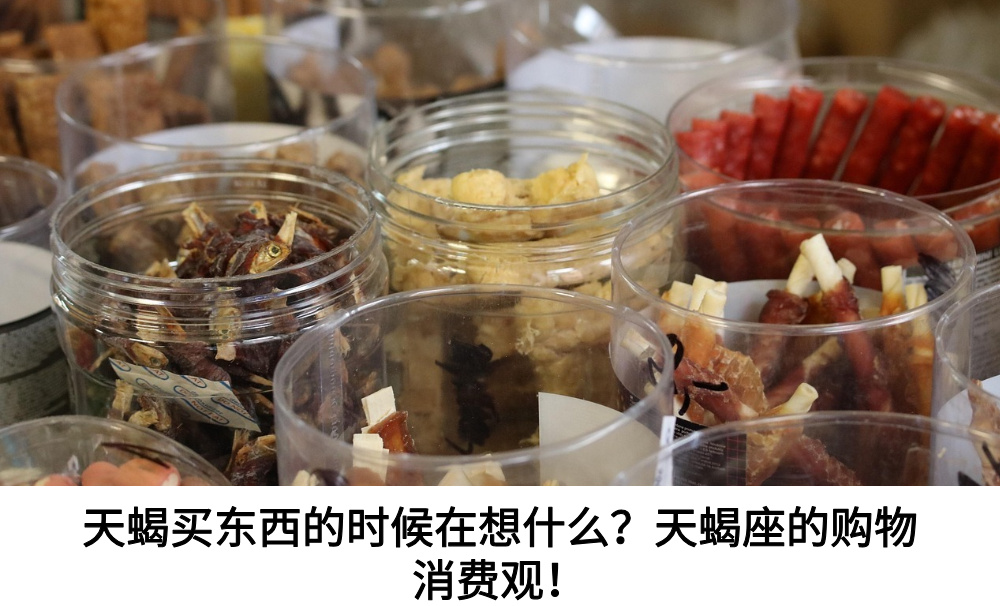 天蝎买东西的时候在想什么?天蝎座的购物消费观!