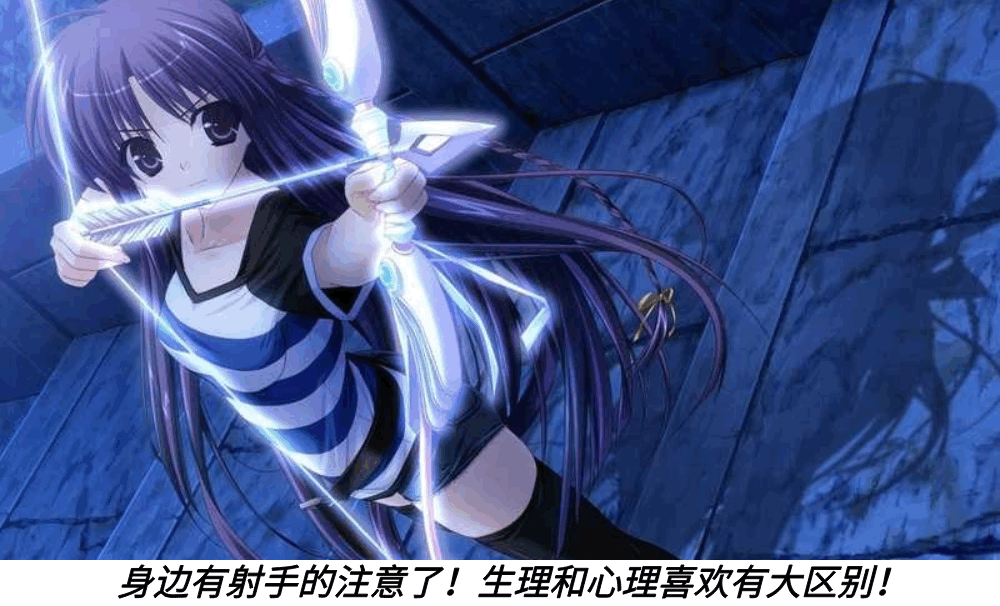 身边有射手的注意了!生理和心理喜欢有大区别!