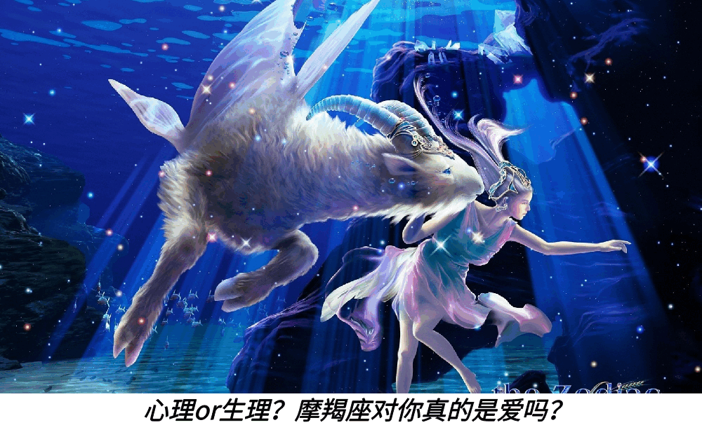 心理or生理?摩羯座对你真的是爱吗?
