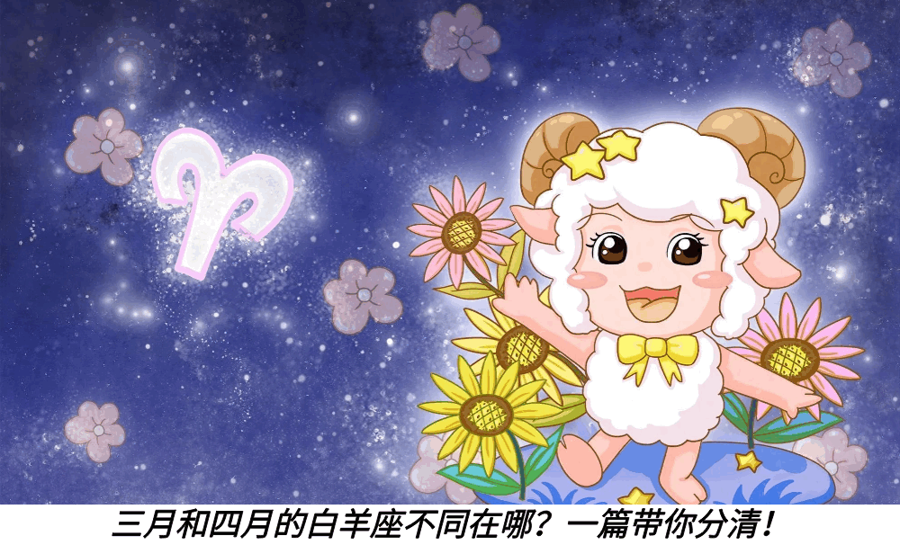 三月和四月的白羊座不同在哪?一篇带你分清!