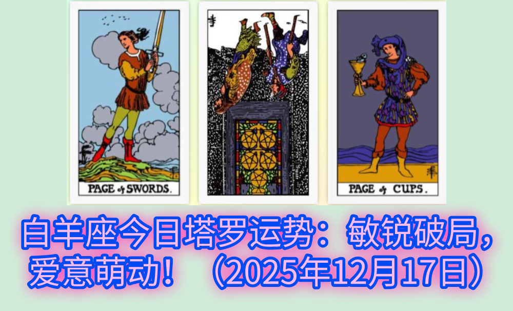 白羊座今日塔罗运势：敏锐破局，爱意萌动！（2025年12月17日）
