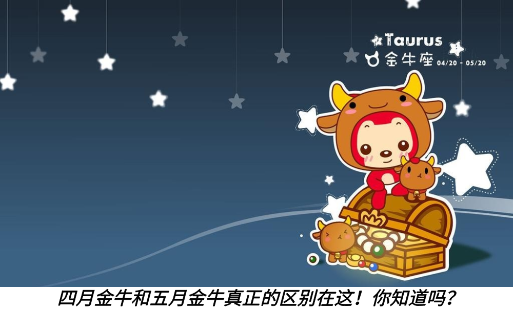四月金牛和五月金牛真正的区别在这!你知道吗?