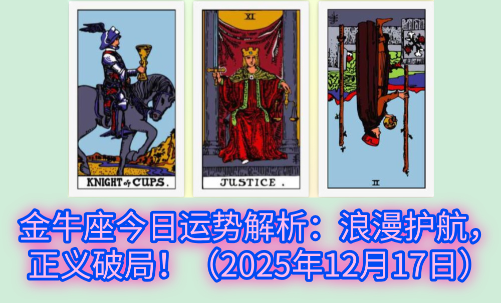 金牛座今日运势解析：浪漫护航，正义破局！（2025年12月17日）