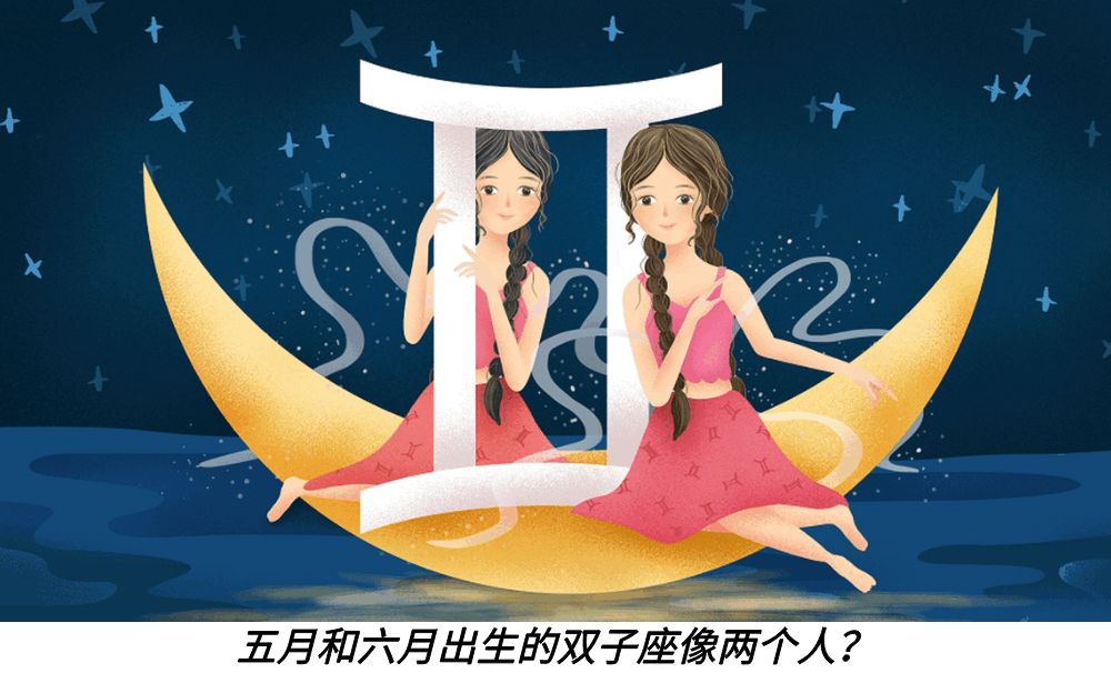 五月和六月出生的双子座像两个人?