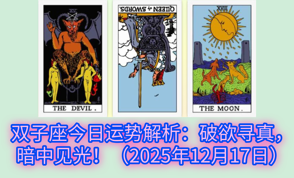 双子座今日运势解析:破欲寻真,暗中见光!(2025年12月17日)