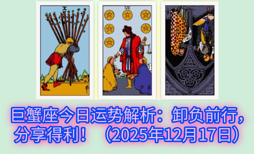 巨蟹座今日运势解析:卸负前行,分享得利!(2025年12月17日)