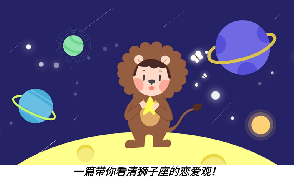 一篇带你看清楚狮子座的恋爱观!