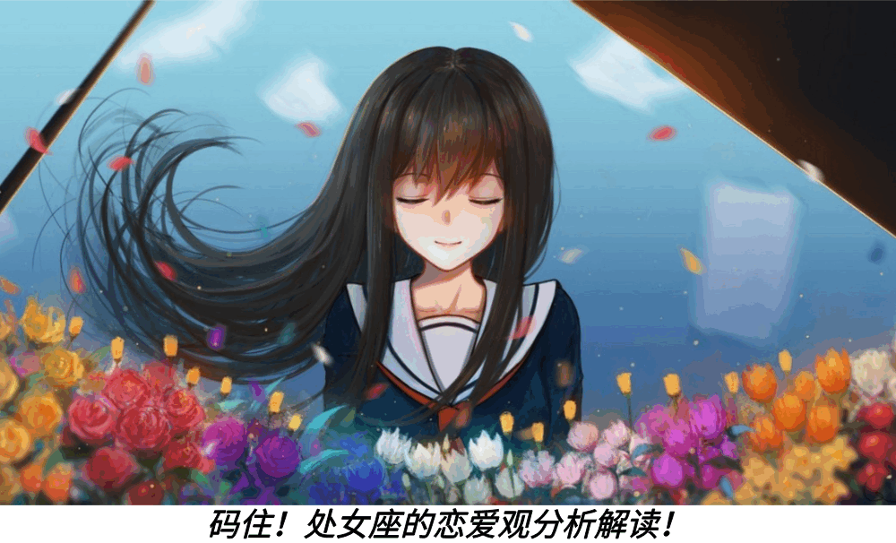 码住!处女座的恋爱观分析解读!