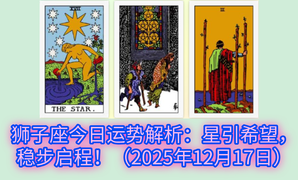 狮子座今日运势解析：星引希望，稳步启程！（2025年12月17日）