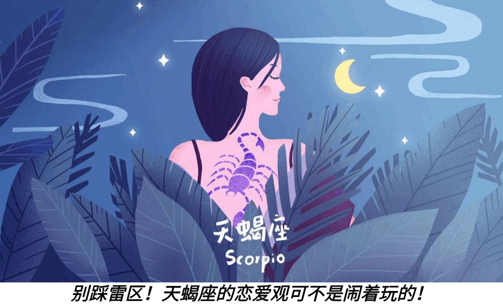 别踩雷区！天蝎座的恋爱观可不是闹着玩的！