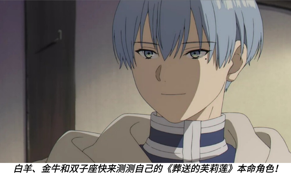 白羊、金牛和双子座快来测测自己的《葬送的芙莉莲》本命角色！