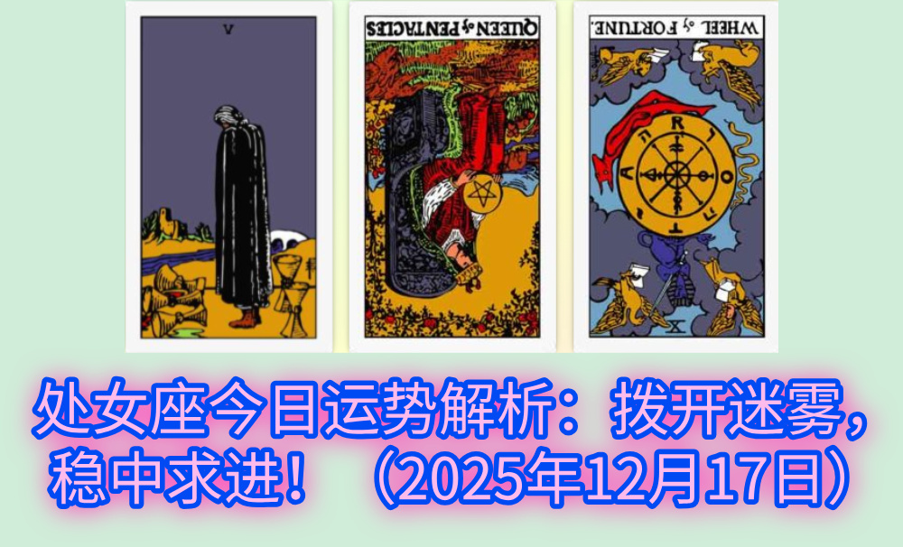 处女座今日运势解析:拨开迷雾,稳中求进!(2025年12月17日)