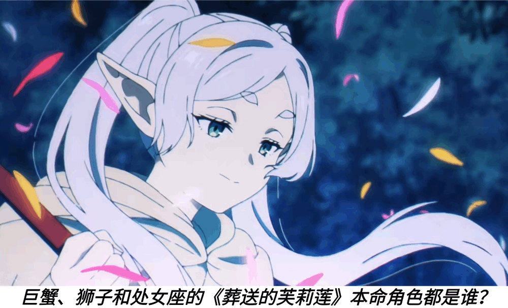 巨蟹、狮子和处女座的《葬送的芙莉莲》本命角色都是谁?