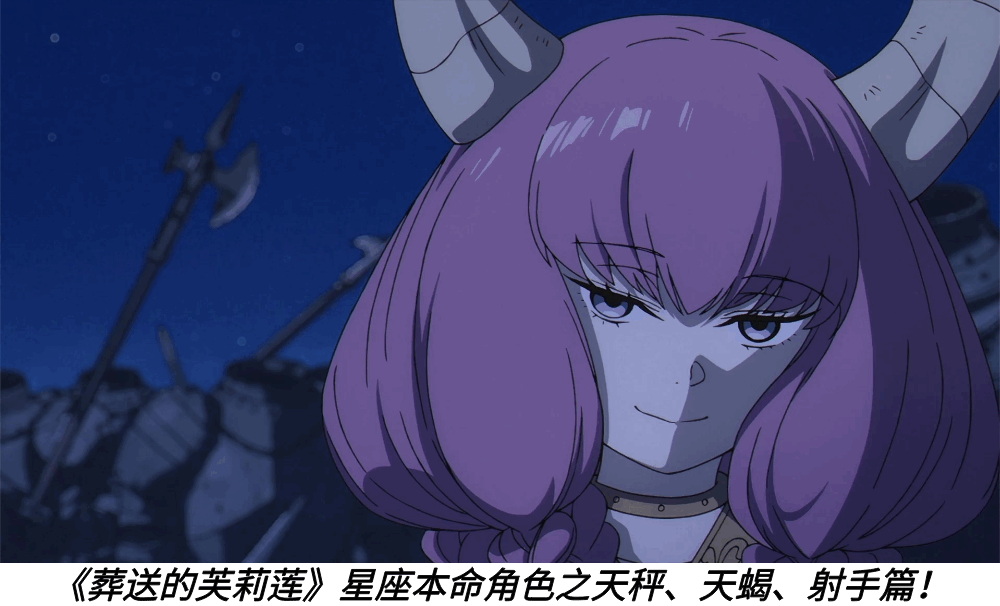 《葬送的芙莉莲》星座本命角色之天秤、天蝎、射手篇！