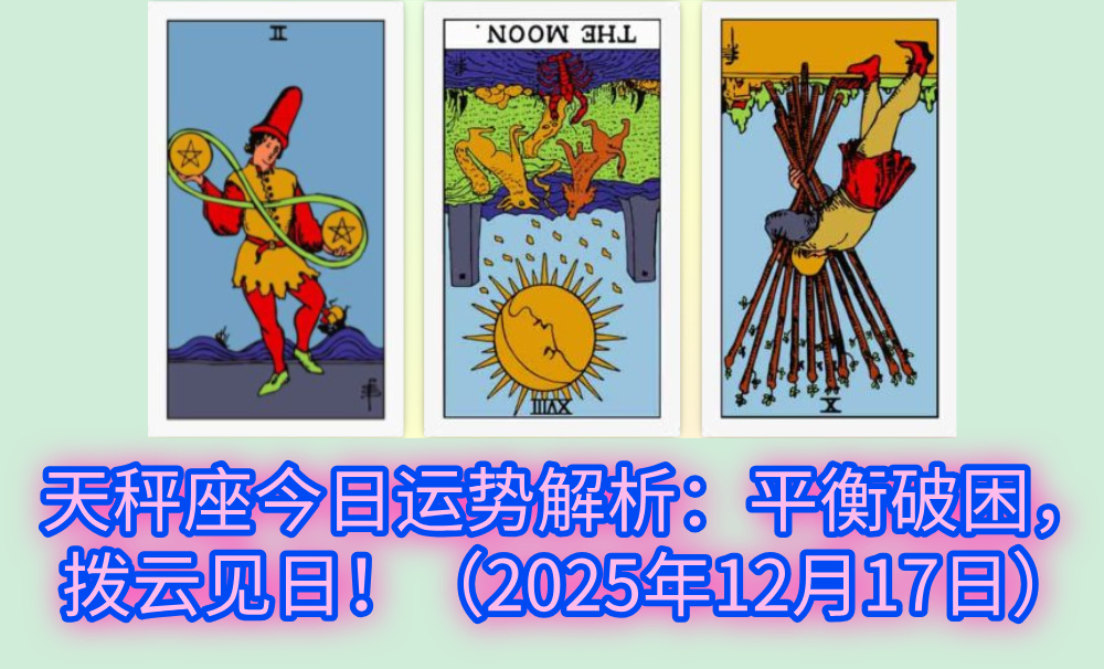 天秤座今日运势解析：平衡破困，拨云见日！（2025年12月17日）