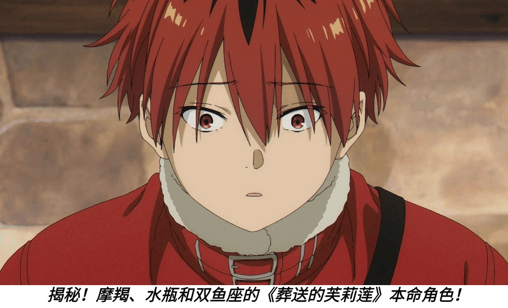 揭秘!摩羯、水瓶和双鱼座的《葬送的芙莉莲》本命角色!