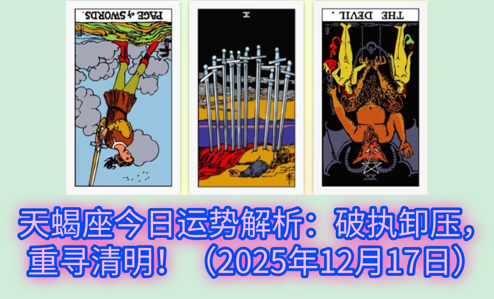 天蝎座今日运势解析:破执卸压,重寻清明!(2025年12月17日)