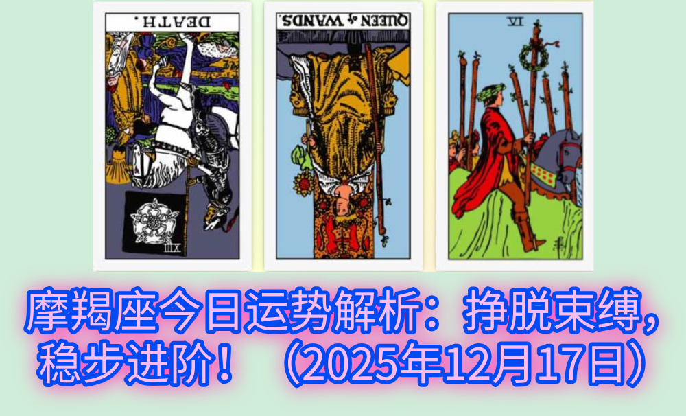 摩羯座今日运势解析：挣脱束缚，稳步进阶！（2025年12月17日）