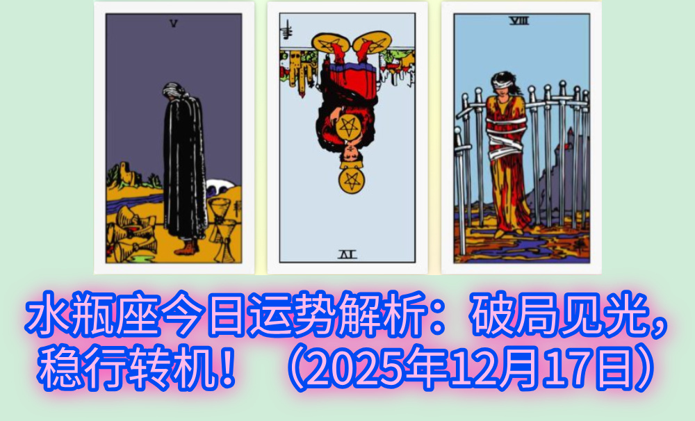 水瓶座今日运势解析:破局见光,稳行转机!(2025年12月17日)