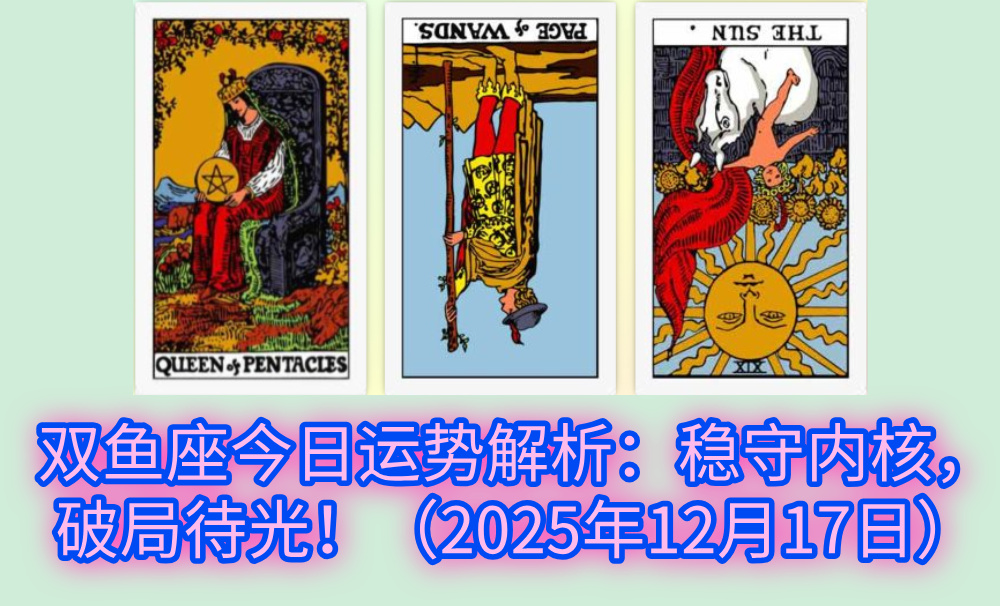 双鱼座今日运势解析：稳守内核，破局待光！（2025年12月17日）