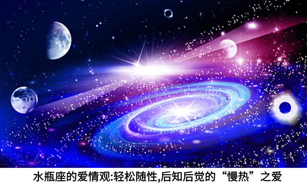 水瓶座的爱情观:轻松随性,后知后觉的“慢热”之爱