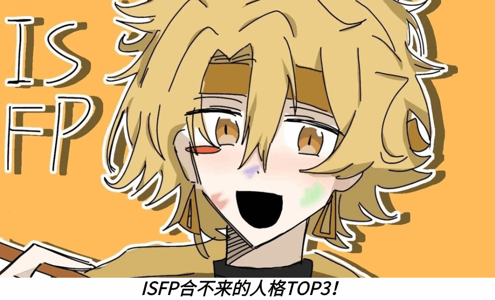 ISFP合不来的人格TOP3！