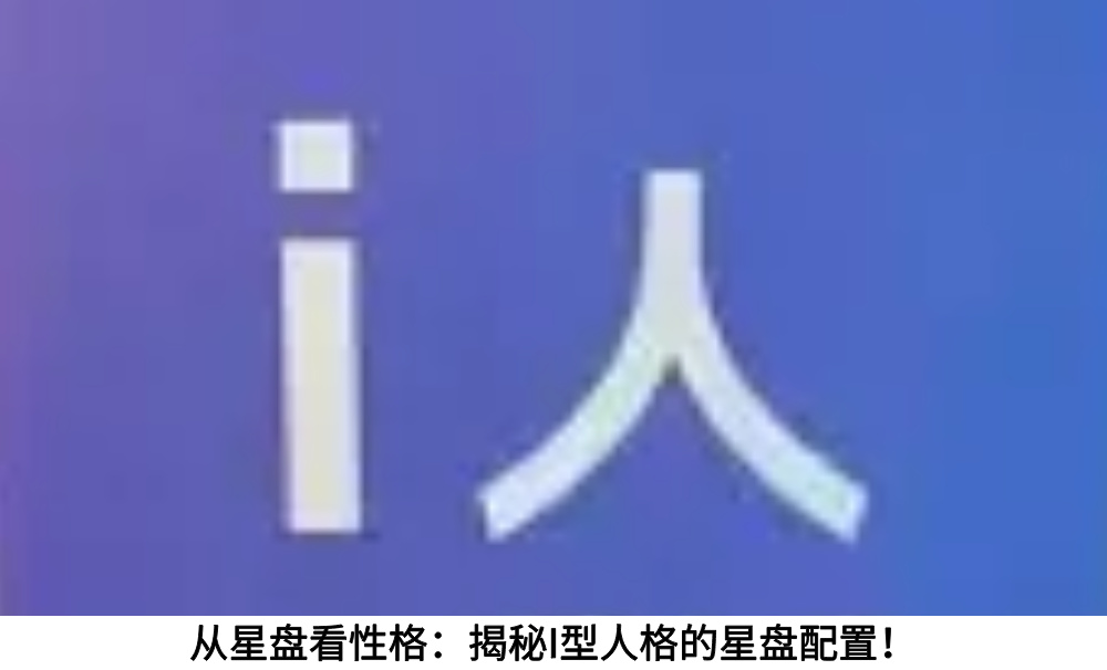 从星盘看性格：揭秘I型人格的星盘配置！