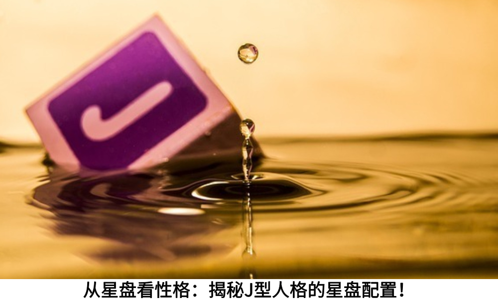 从星盘看性格：揭秘J型人格的星盘配置！