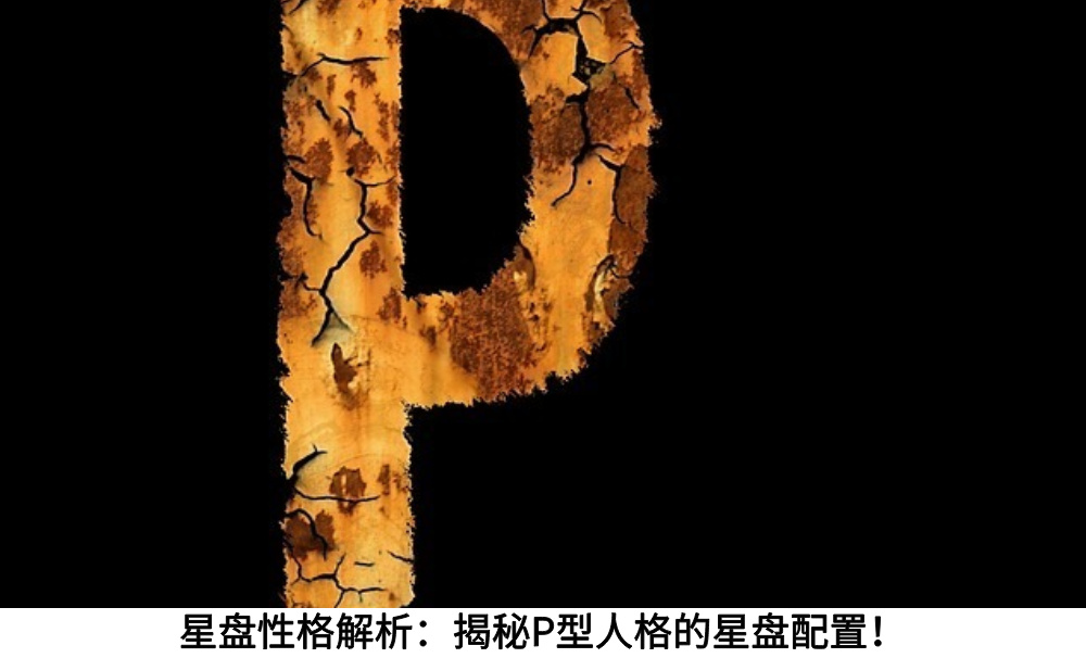 星盘性格解析:揭秘P型人格的星盘配置!