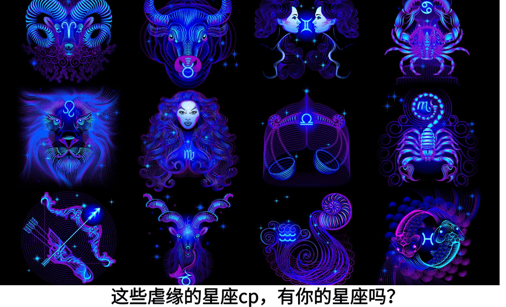 这些虐缘的星座cp,有你的星座吗?