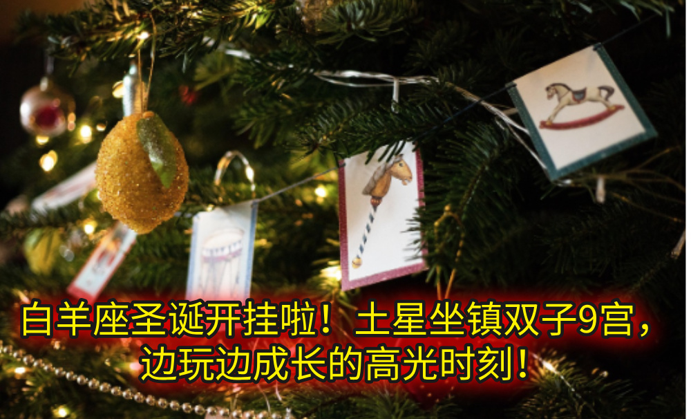 白羊座圣诞开挂啦！土星坐镇双子9宫，边玩边成长的高光时刻！