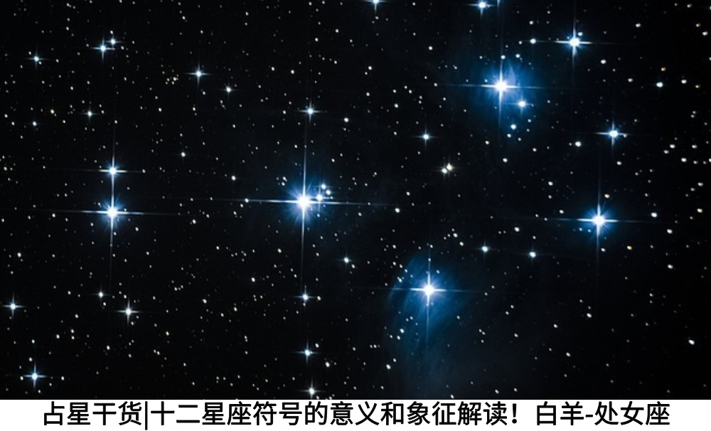 占星干货|十二星座符号的意义和象征解读！白羊-处女座