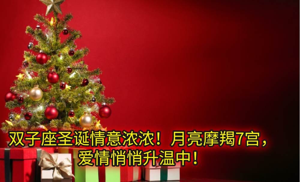 双子座圣诞情意浓浓!月亮摩羯7宫,爱情悄悄升温中!
