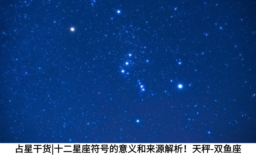 占星干货|十二星座符号的意义和来源解析！天秤-双鱼座