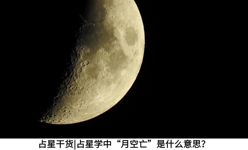 占星干货|占星学中&ldquo;月空亡&rdquo;是什么意思？