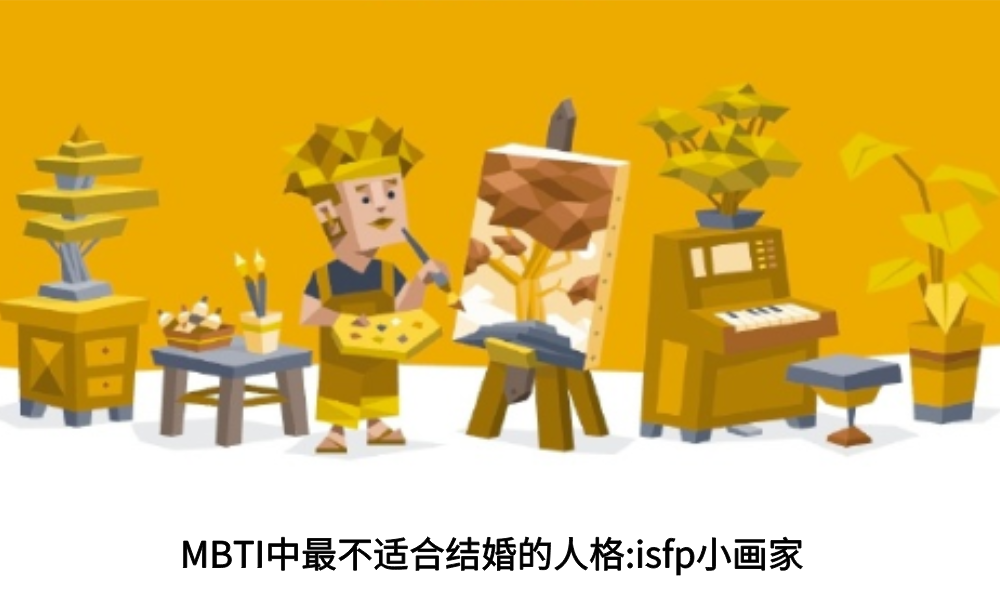MBTI中最不适合结婚的人格：isfp小画家