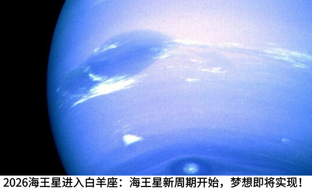 2026海王星进入白羊座:海王星新周期开始,梦想即将实现!