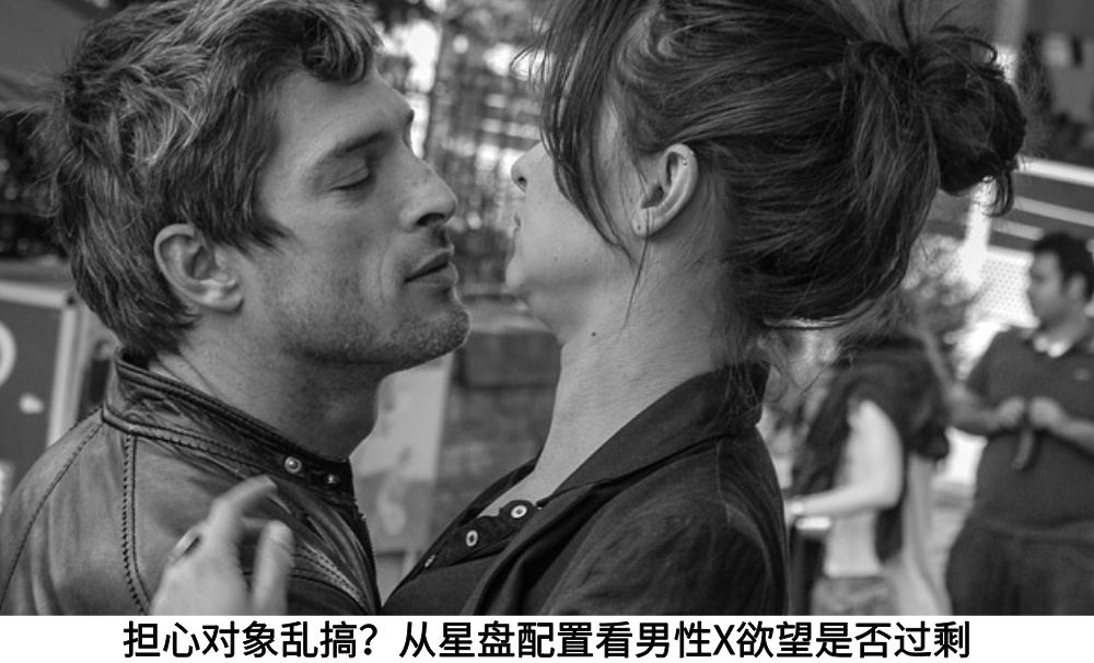 担心对象乱搞?从星盘配置看男性X欲望是否过剩