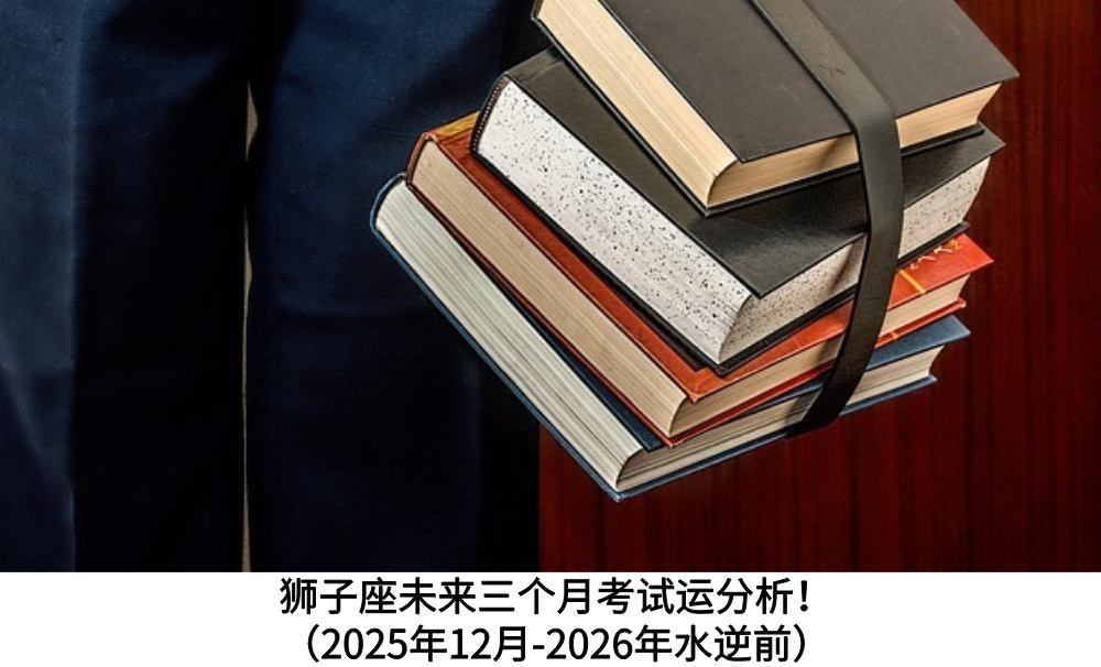狮子座未来三个月考试运分析!(2025年12月-2026年水逆前)