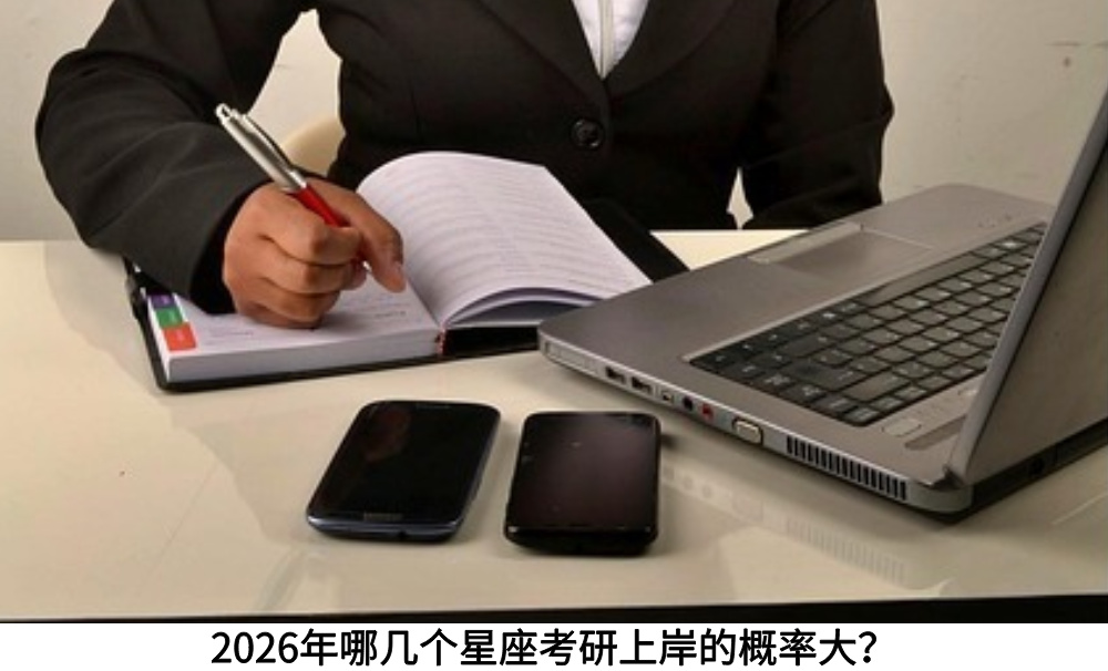 2026年哪几个星座考研上岸的概率大?