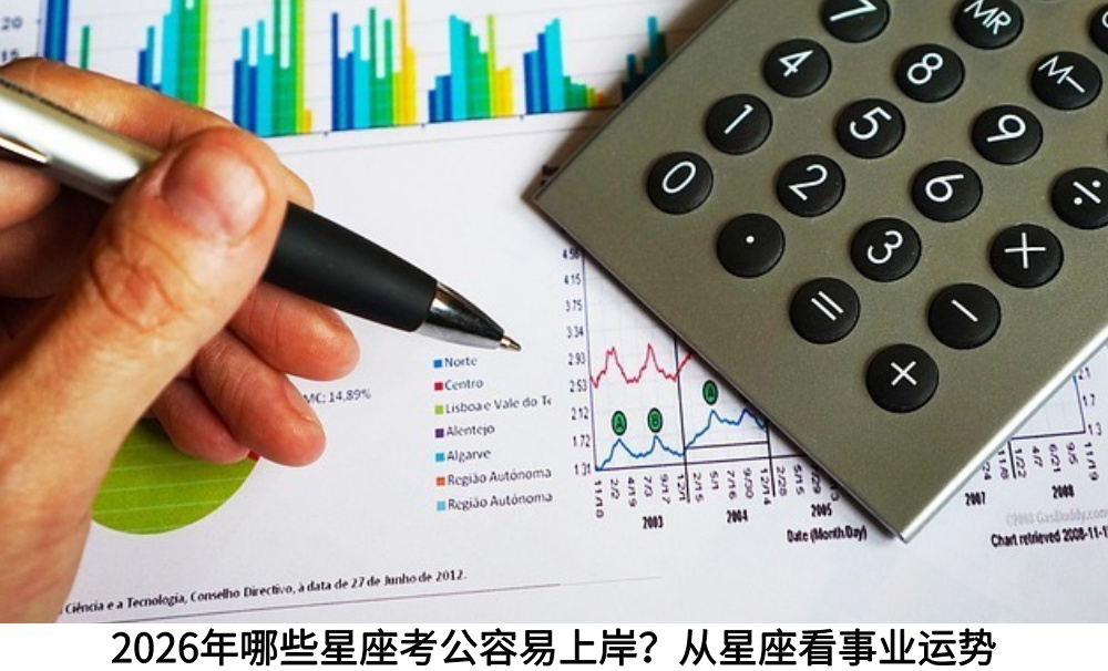 2026年哪些星座考公容易上岸?从星座看事业运势